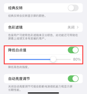 岳池苹果电池维修分享iPhone省电巧妙设置降低白点值