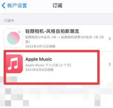 岳池apple维修店分享Apple Music怎么取消自动收费 