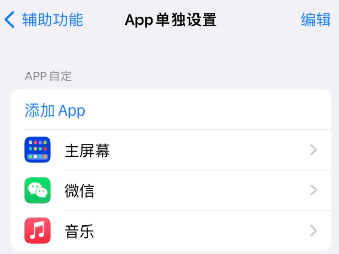 岳池苹果14服务点分享iPhone14如何单独设置App