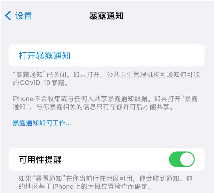 岳池苹果指定维修服务分享iPhone关闭暴露通知操作方法 