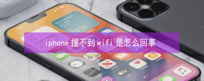 岳池苹果13维修分享iPhone13搜索不到wifi怎么办 