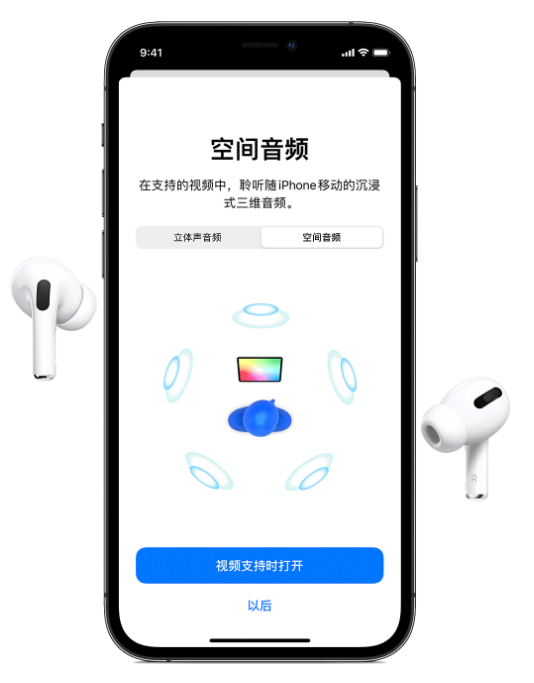 岳池苹果手机维修分享Airpods Pro空间音频功能有什么用 